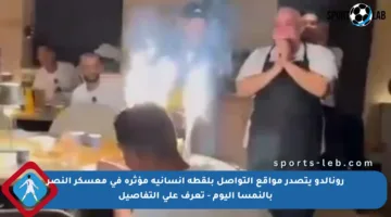 رونالدو يتصدر مواقع التواصل بلقطة انسانية مؤثرة في معسكر النصر بالنمسا اليوم – تعرف على التفاصيل